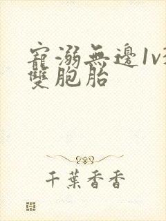 宠溺无边1v3双胞胎