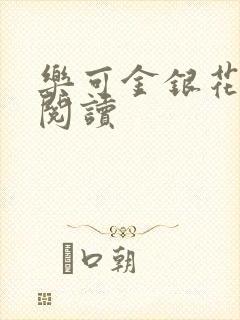 乐可金银花原文阅读