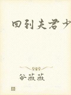 回到夫君少年时