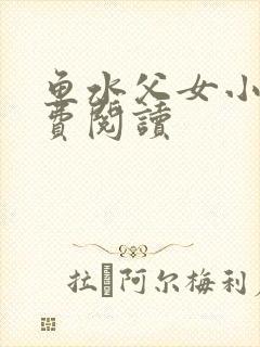 鱼水父女小说免费阅读