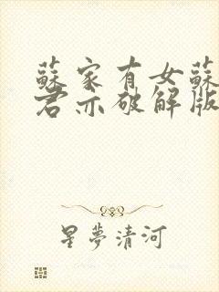 苏家有女苏杳顾君亦破解版