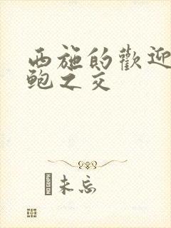 西施的欢迎会管鲍之交