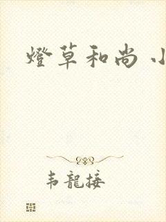 灯草和尚 小说
