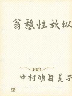 翁憩性放纵交换