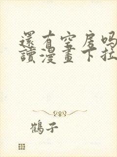 还有空房吗免费读漫画下拉式土豪漫封面