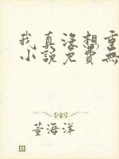 我真没想重生啊小说免费无弹窗