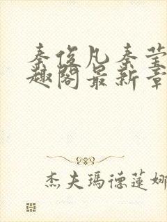 秦俊凡秦莹卿笔趣阁最新章节