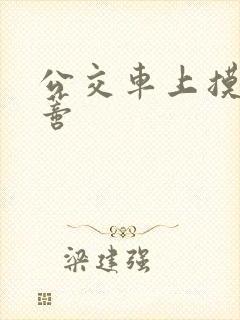 公交车上摸到花蒂封面