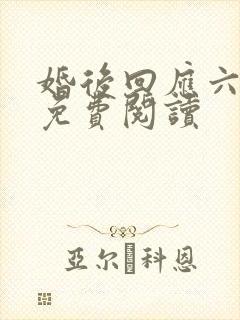 婚后回应六盲星免费阅读