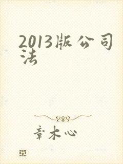 2013版公司法
