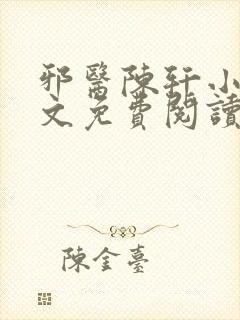 邪医陈轩小说全文免费阅读