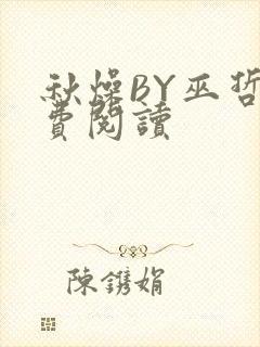 秋燥BY巫哲免费阅读封面
