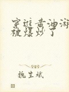 穿进黄油游戏后被爆炒了