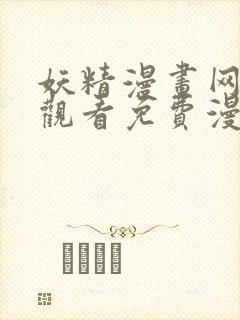 妖精漫画网在线观看免费漫画下拉式