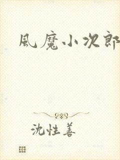 风魔小次郎
