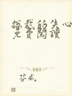 总裁的失心新娘免费阅读