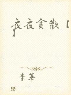 夜夜贪欢【高H】