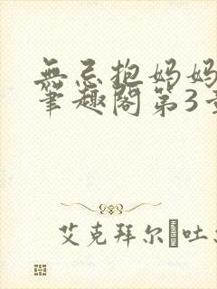 无忌抱妈妈上楼笔趣阁第3章