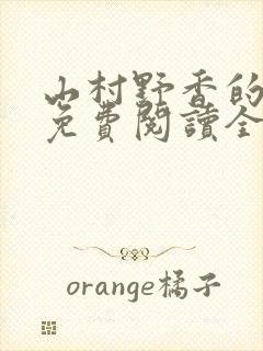 山村野香的小说免费阅读全文