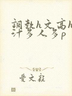 调教h文高h乳汁多人多p