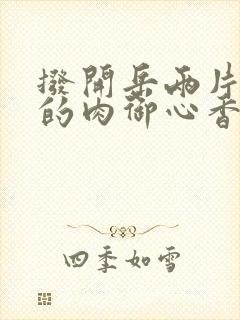 拨开岳两片肥嫩的肉御心香帅