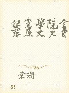 银鸾学院金银花露原文免费读书