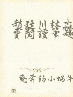 赵廷川林淼月免费阅读笔趣阁