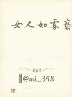 女人如雾亵渎封面
