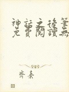 神话之后笔趣阁免费阅读无弹窗