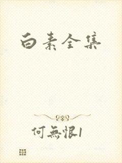 白素全集