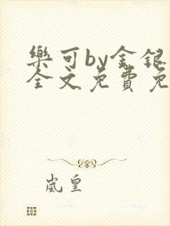 乐可by金银花全文免费免费阅读