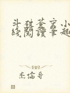 斗破苍穹小说在线阅读笔趣阁