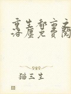 重生都市之仙尊洛尘免费阅读