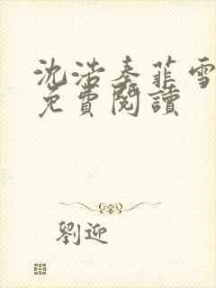 沈浩秦菲雪小说免费阅读