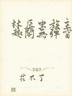 林辰虫族主宰笔趣阁无弹窗