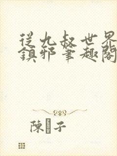 从九叔世界开始镇邪笔趣阁