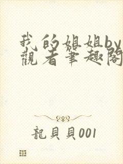 我的姐姐by旁观者笔趣阁免费阅读全文无弹窗封面