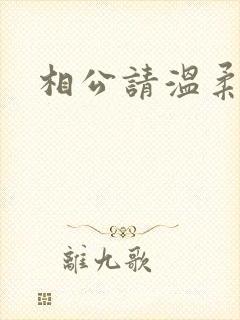 相公请温柔一点