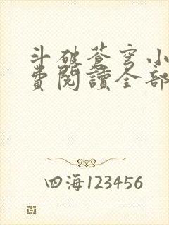 斗破苍穹小说免费阅读全部软件下载