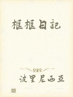 框框日记