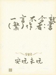 一言不合就扑倒(繁)作者:书书