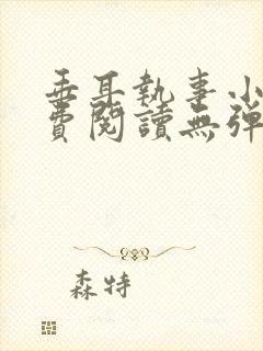 垂耳执事小说免费阅读无弹窗笔趣下载