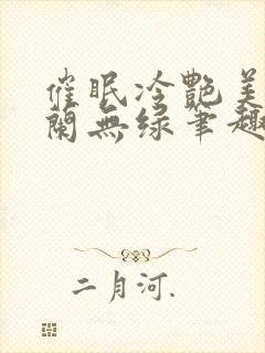 催眠冷艳美夏舒兰无绿笔趣阁最新章