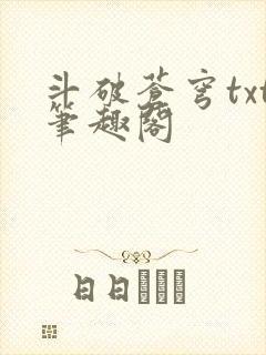 斗破苍穹txt笔趣阁