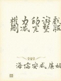 权力的游戏3无删减完整版封面