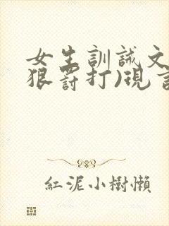 女生训诫文(超狠罚打)现言