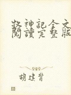 牧神记全文免费阅读完整版无弹窗封面