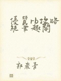 优质rb攻略系统笔趣阁