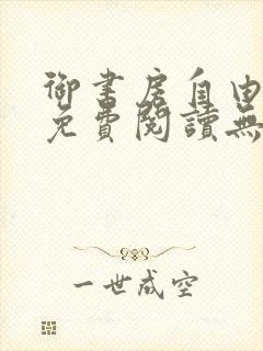 御书房自由小说免费阅读无弹窗