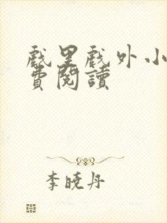 戏里戏外小说免费阅读封面